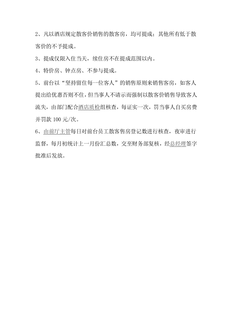 酒店前台提成方案.doc 第2页
