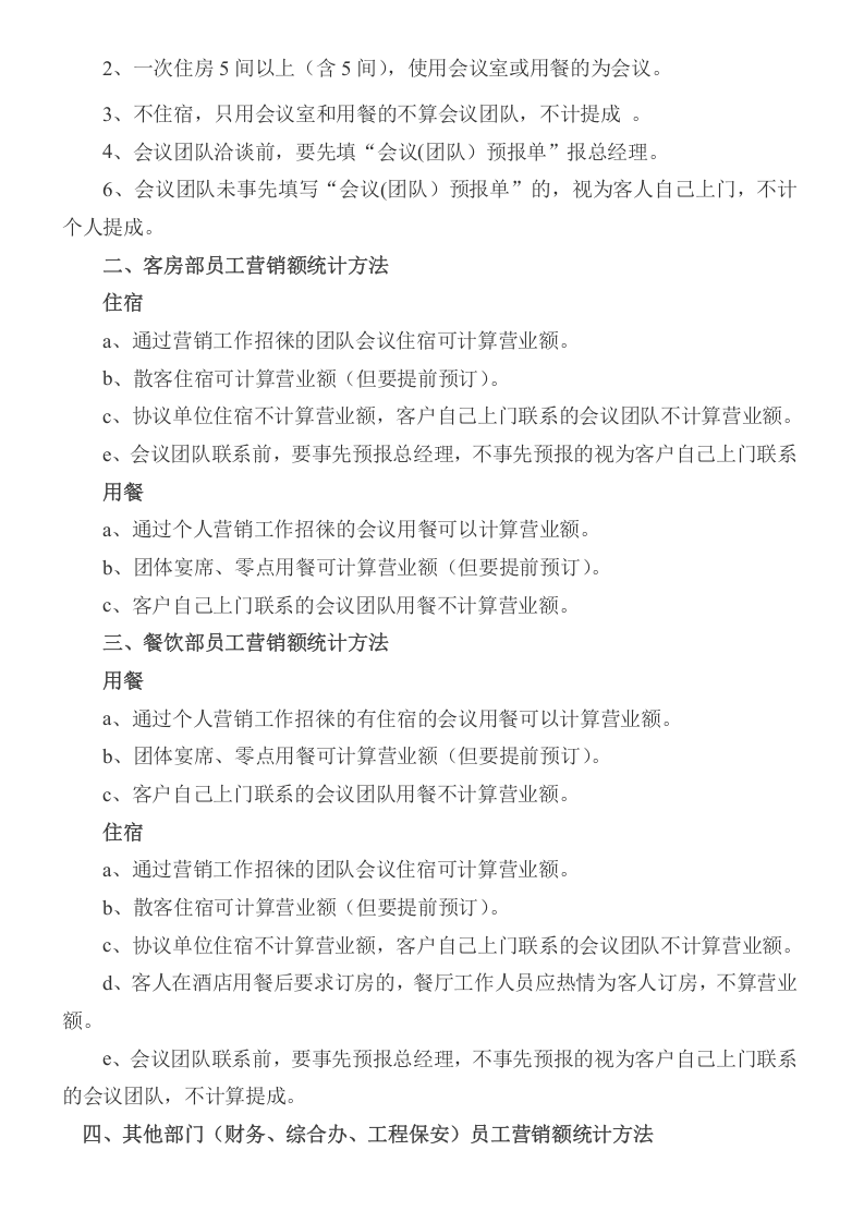 酒店全员营销方案及提成标准.doc 第5页