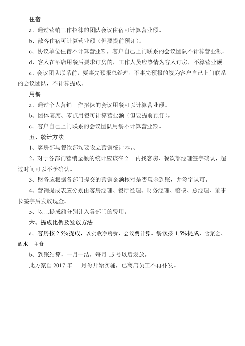 酒店全员营销方案及提成标准.doc 第6页