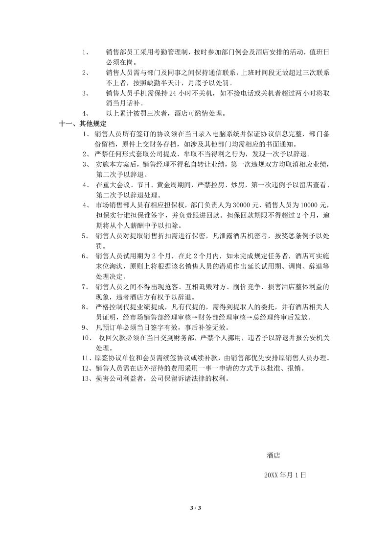 酒店营销部提成方案修改.docx 第3页