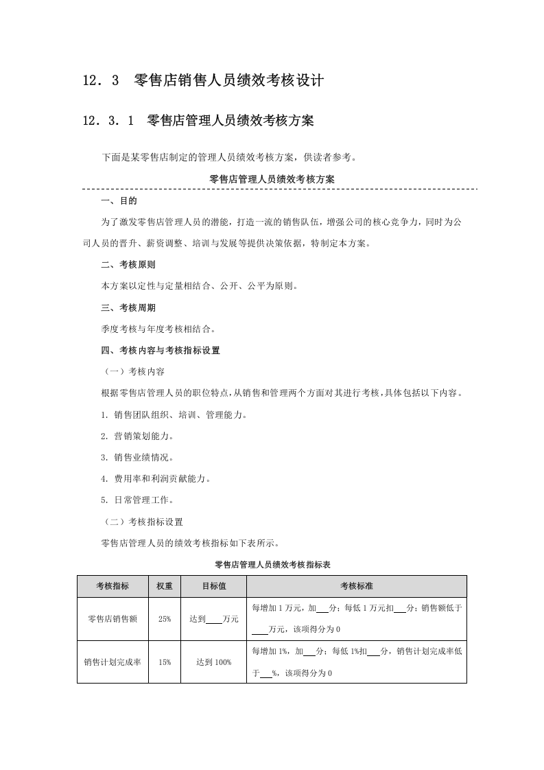 零售店销售提成方案设计(附表6张及考核基数).docx 第4页