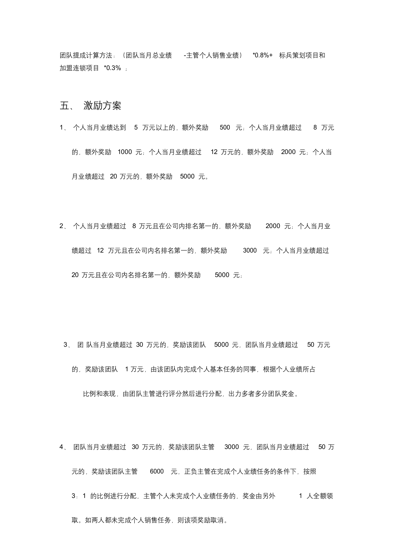 某管理咨询公司营销部工资及提成方案定稿.docx 第4页