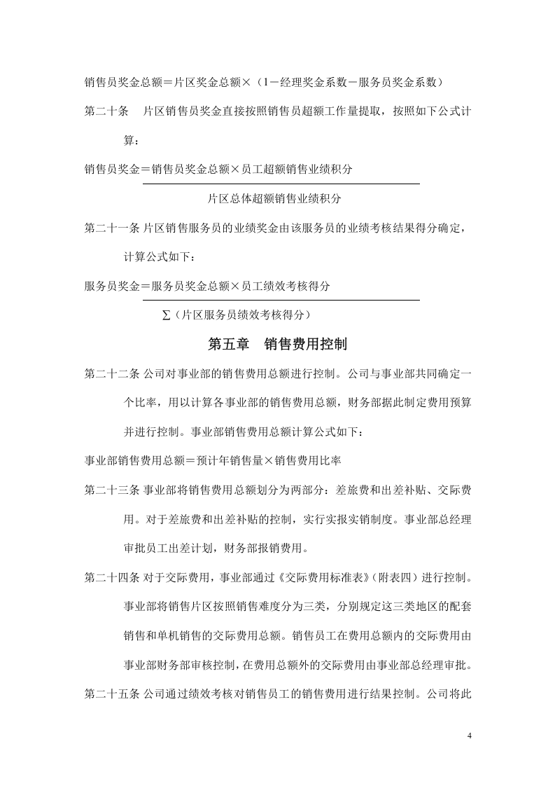 某集团销售人员销售激励管理方案范本.doc 第4页