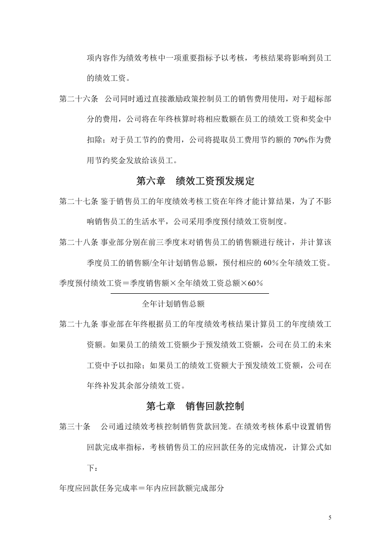 某集团销售人员销售激励管理方案范本.doc 第5页