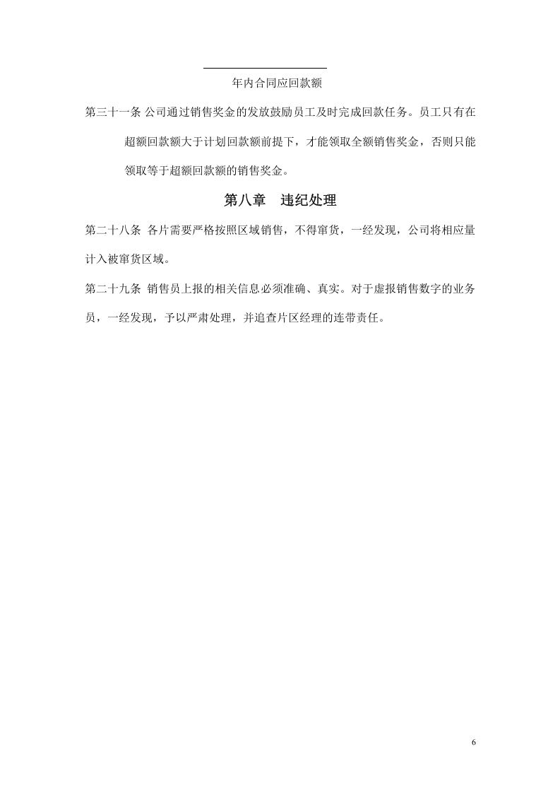 某集团销售人员销售激励管理方案范本.doc 第6页