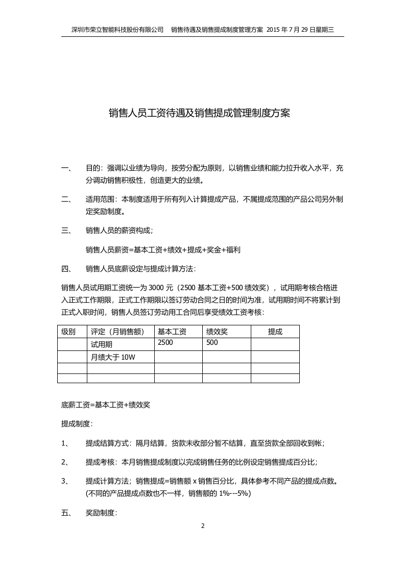 深圳荣立智能市场营销部门薪资待遇与提成方案.docx 第2页
