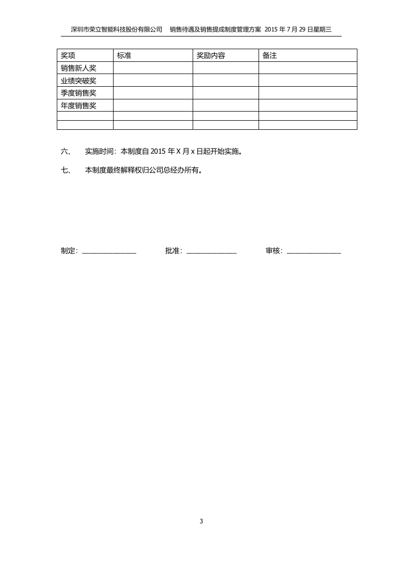 深圳荣立智能市场营销部门薪资待遇与提成方案.docx 第3页