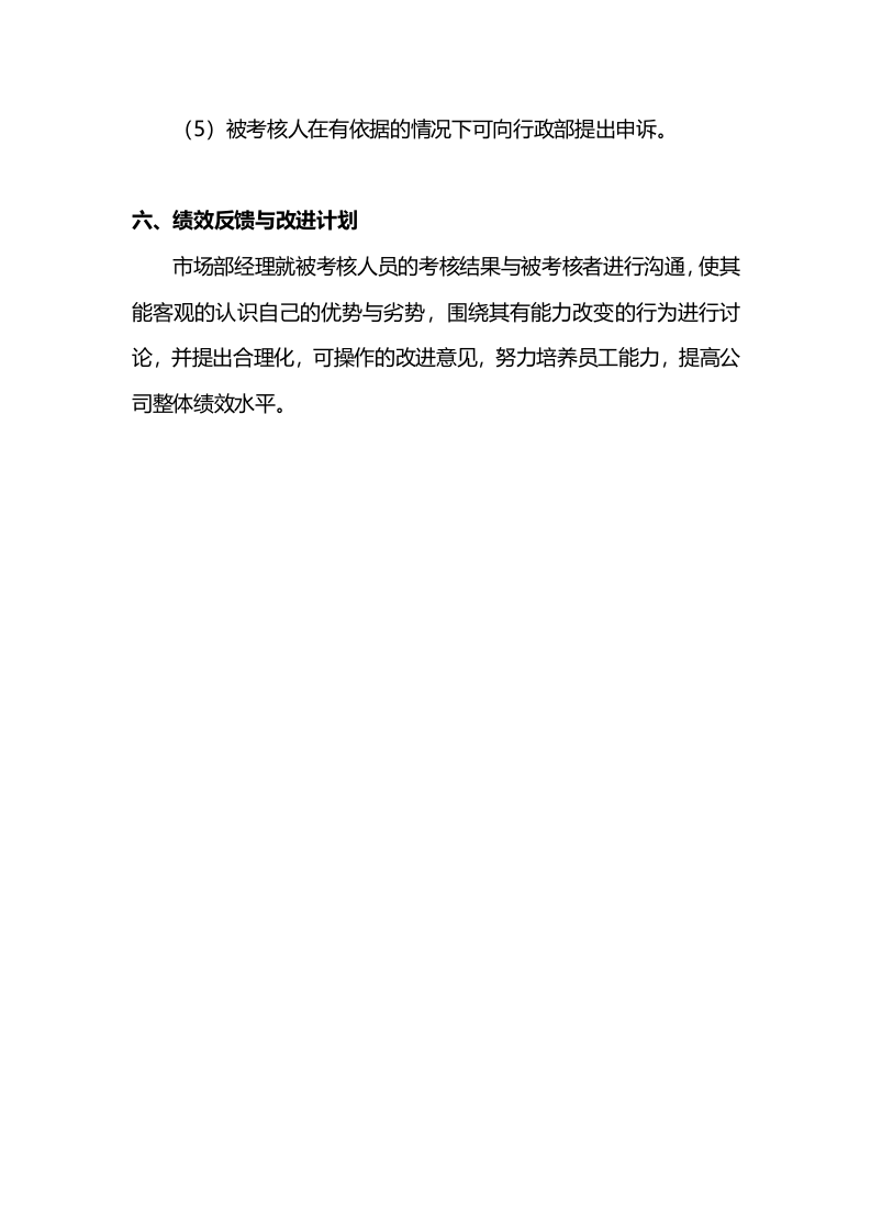 市场部人员绩效考核方案.doc 第5页