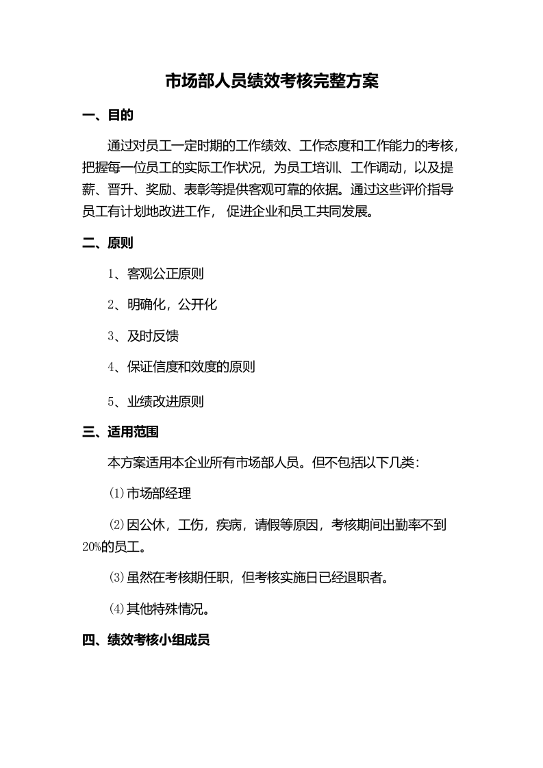 市场部销售人员绩效考核完整方案.docx 第1页