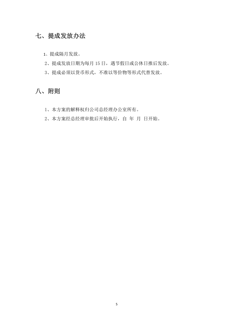 销售提成方案.docx 第5页