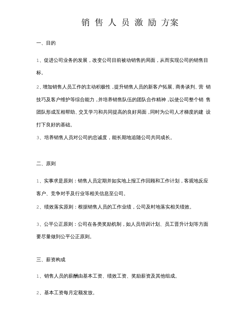 新(经典)销售人员考核及激励方案.doc 第1页