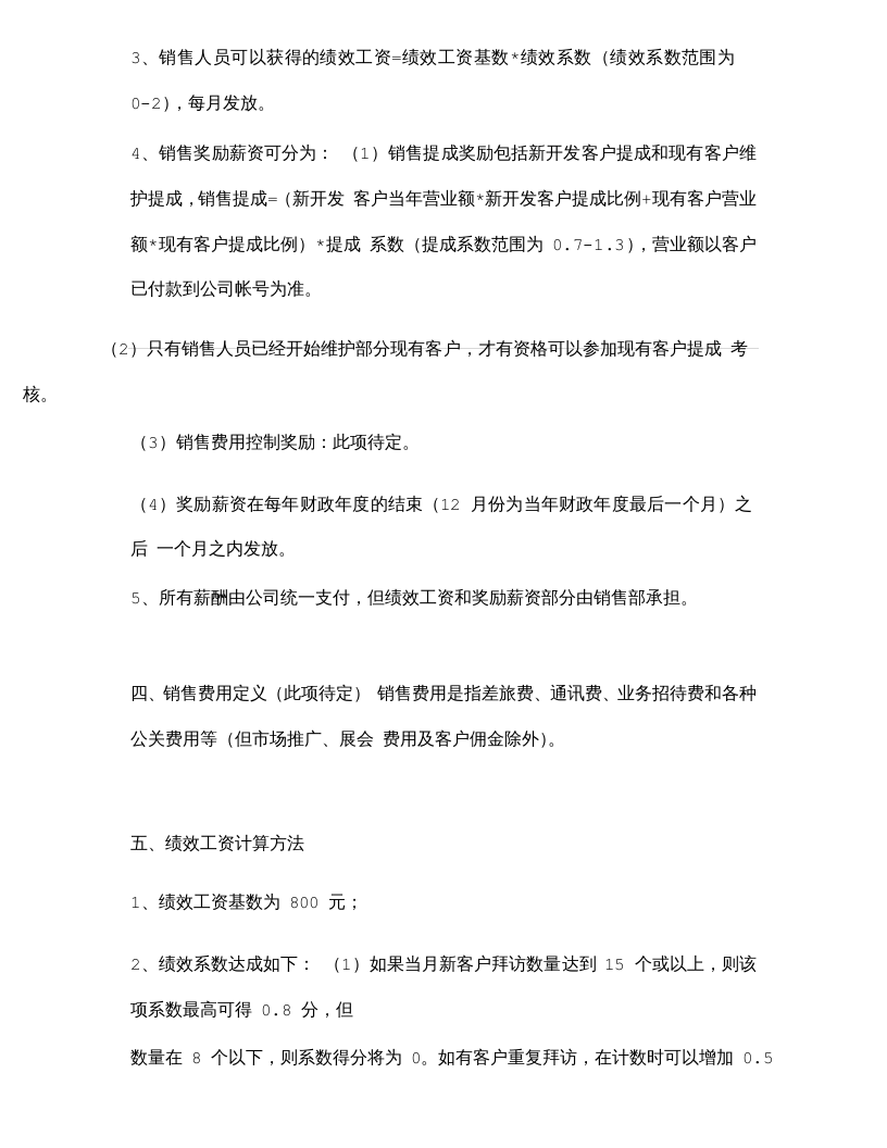 新(经典)销售人员考核及激励方案.doc 第2页