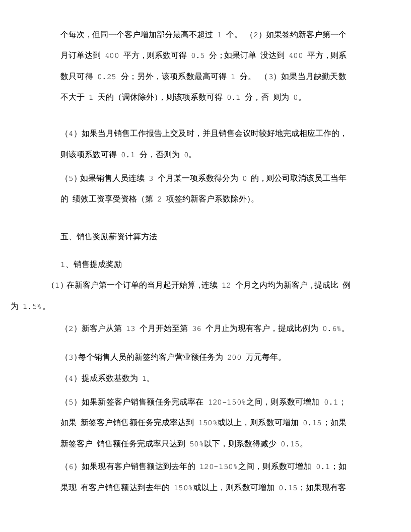 新(经典)销售人员考核及激励方案.doc 第3页