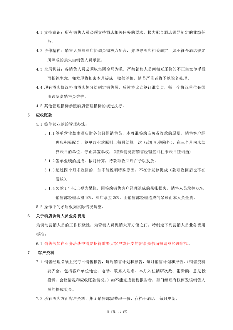 星级酒店销售提成方案.doc 第3页