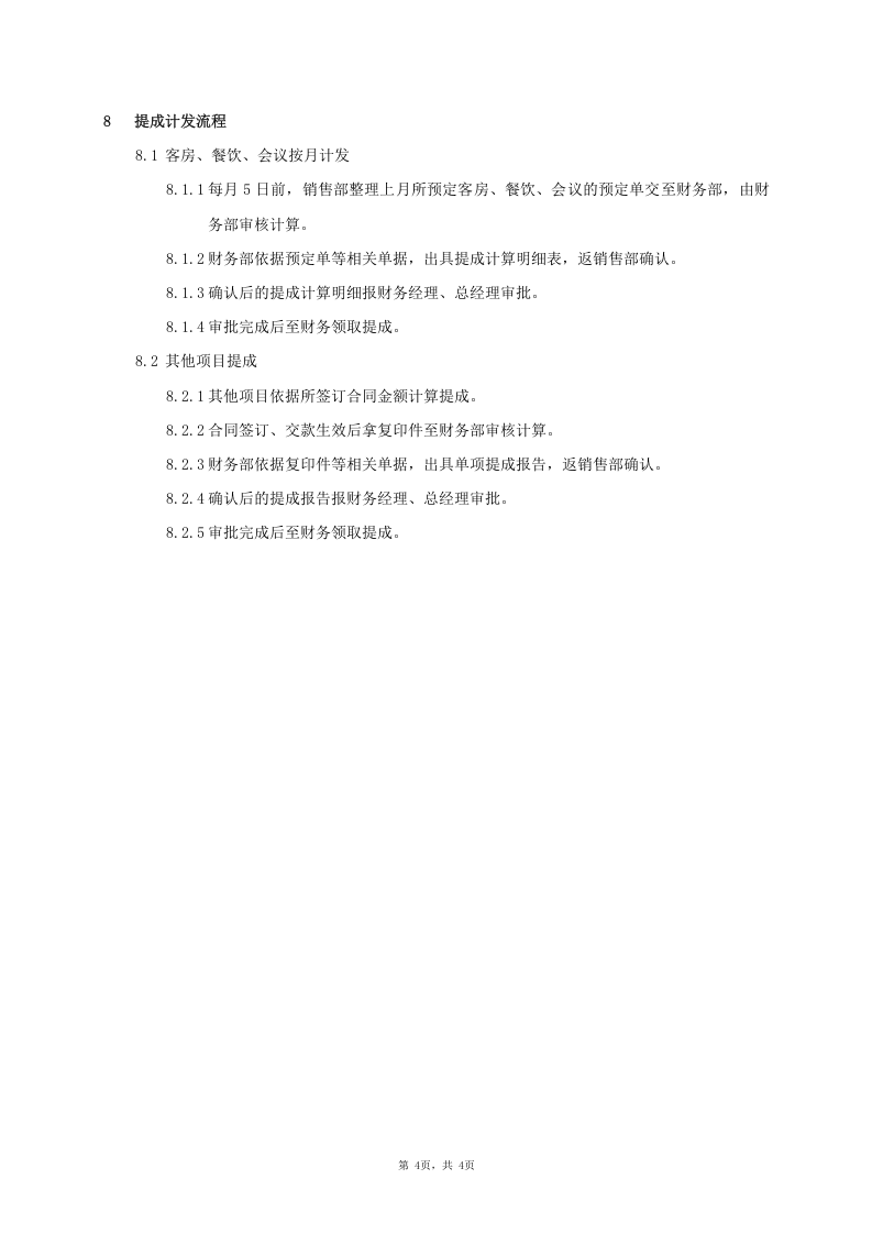 星级酒店销售提成方案.doc 第4页