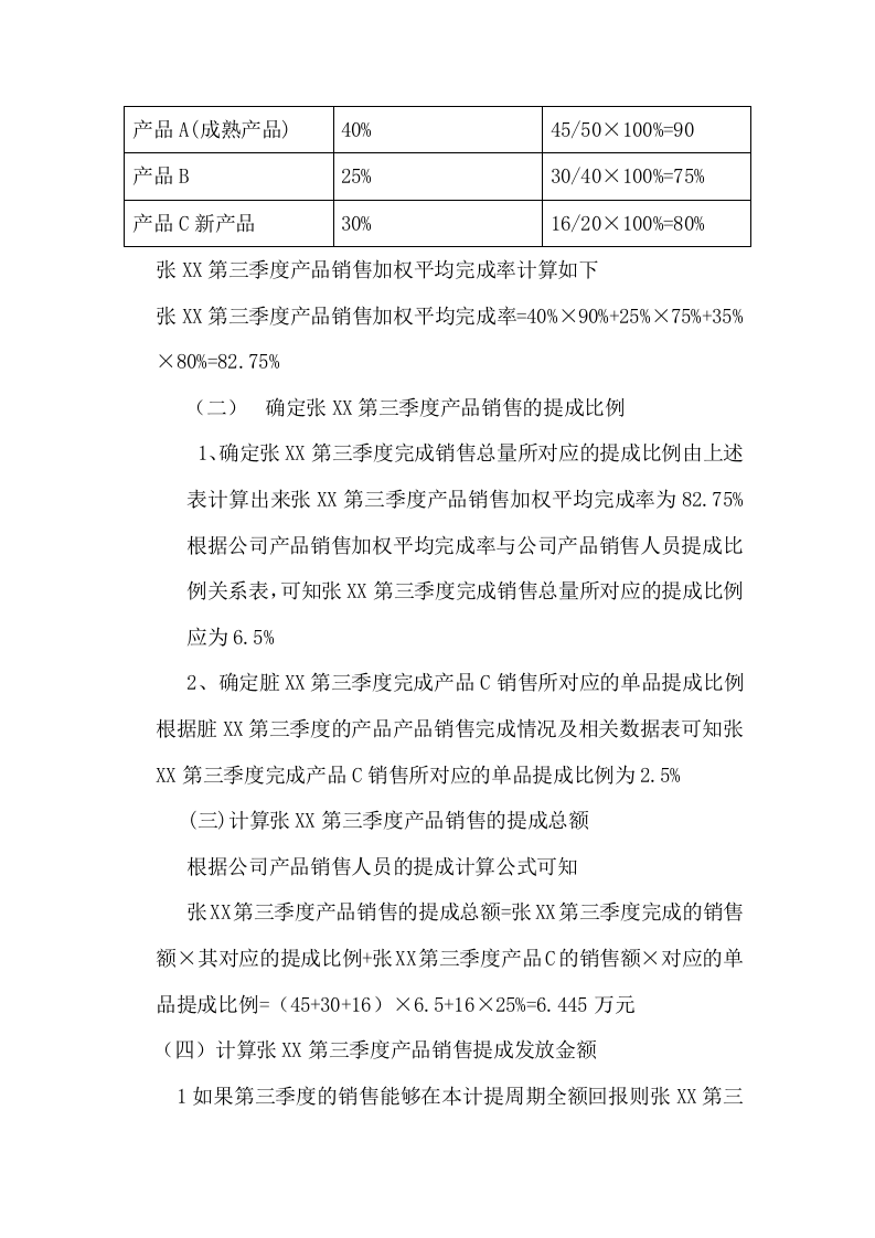 医药销售人员提成比例设计方案.doc 第6页
