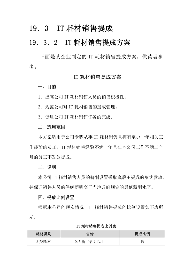 硬件及耗材销售人员提成方案.docx 第4页