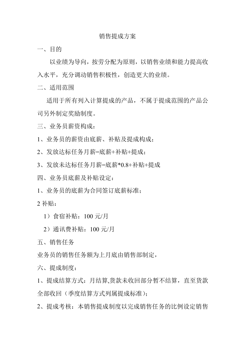 有责销售提成方案.doc 第1页