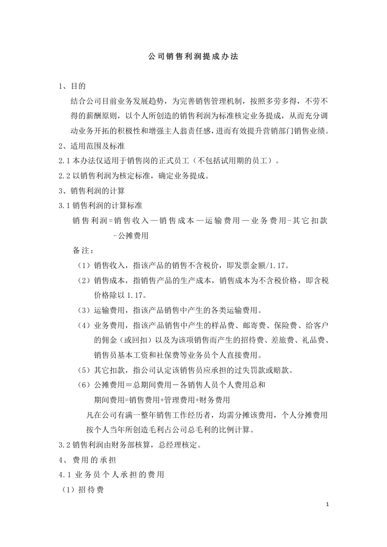 制造型企业销售利润提成方案.docx 第1页