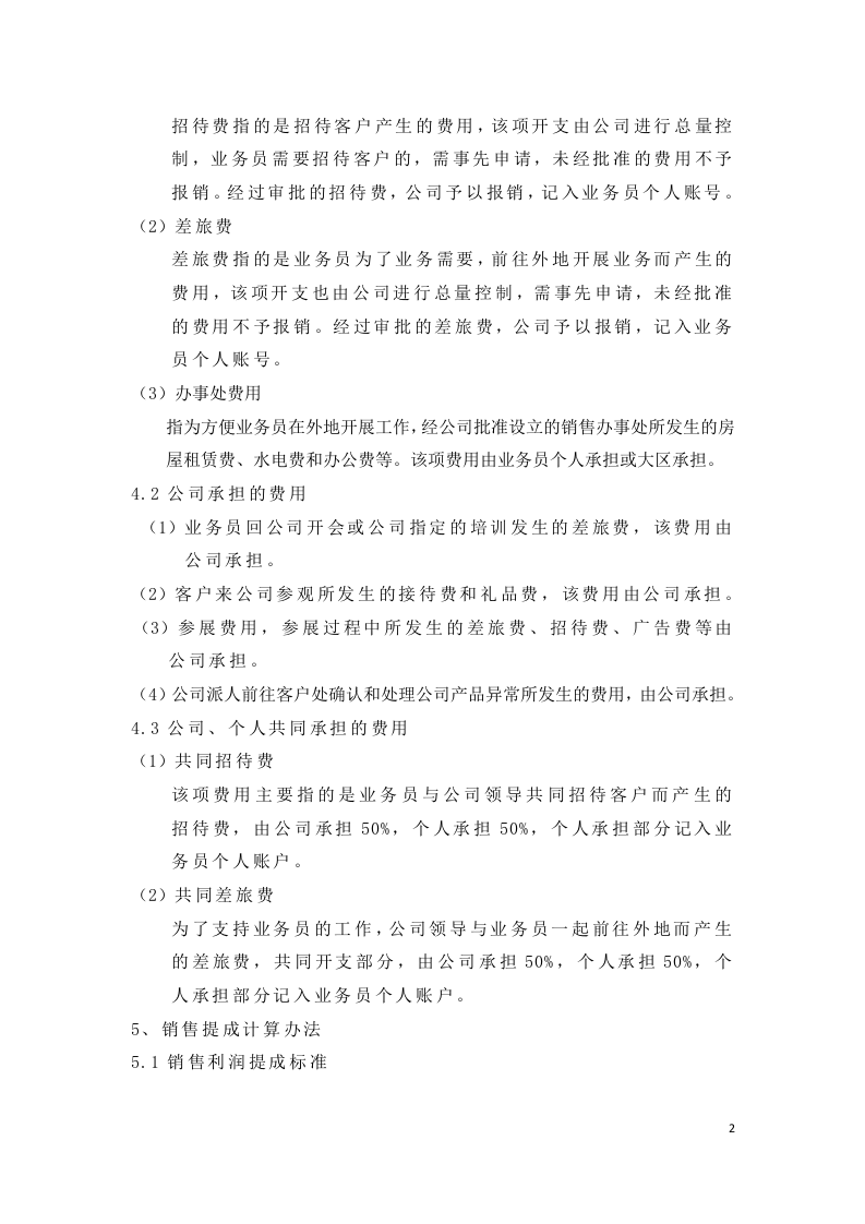 制造型企业销售利润提成方案.docx 第2页