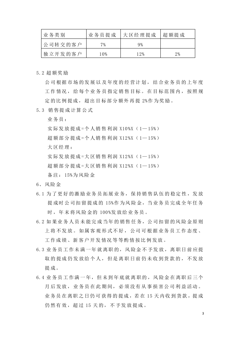 制造型企业销售利润提成方案.docx 第3页
