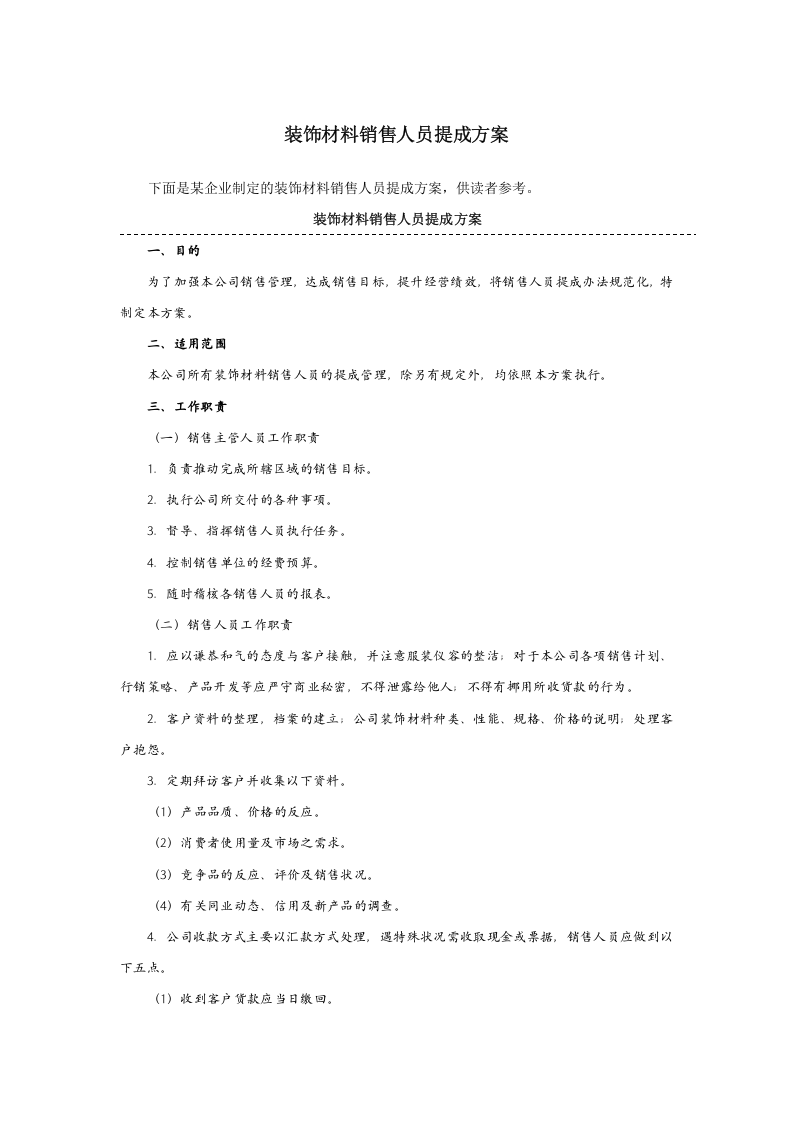 装饰材料销售人员提成方案.docx 第1页