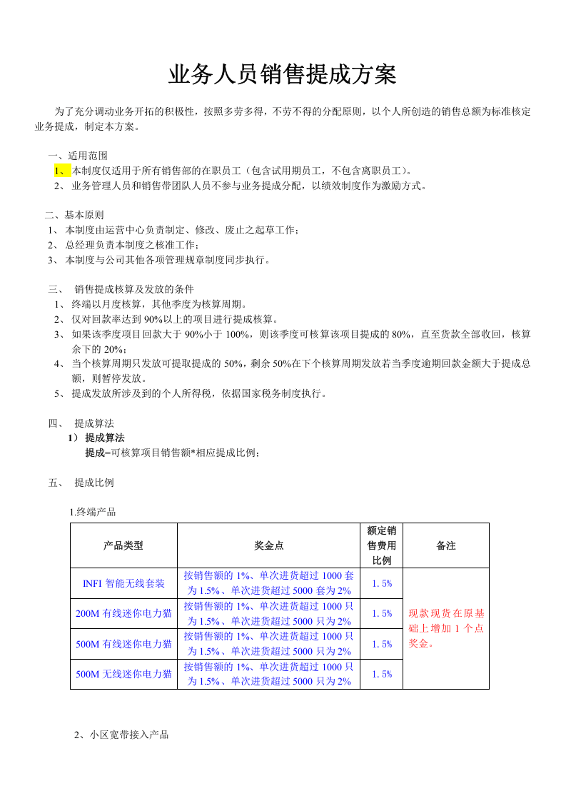 自有业务人员销售提成方案.doc 第1页
