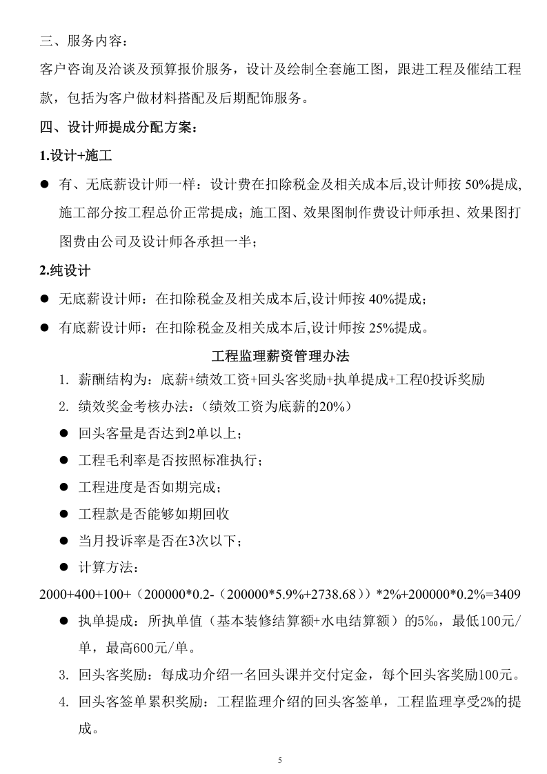 家装业绩提成管理细则.doc 第5页