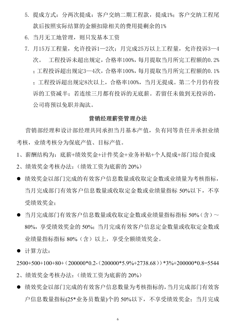 家装业绩提成管理细则.doc 第6页