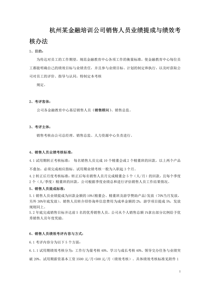 某公司销售人员业绩提成与绩效考核.doc 第1页