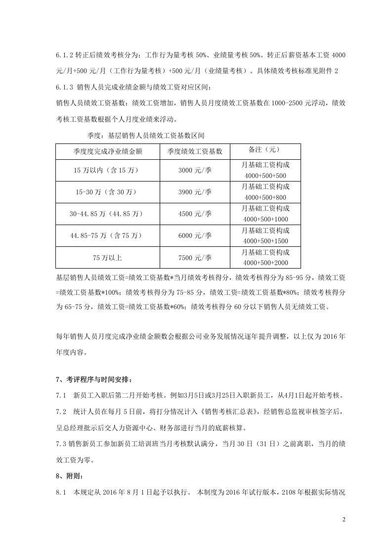 某公司销售人员业绩提成与绩效考核.doc 第2页