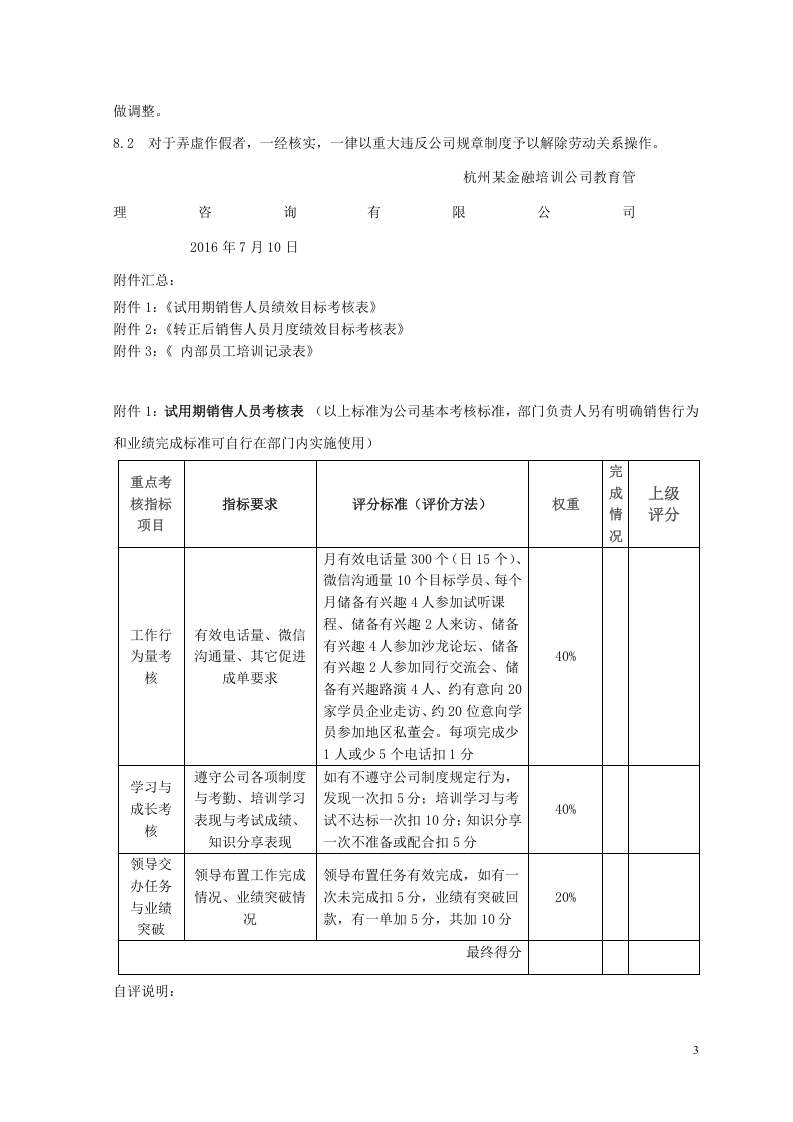 某公司销售人员业绩提成与绩效考核.doc 第3页