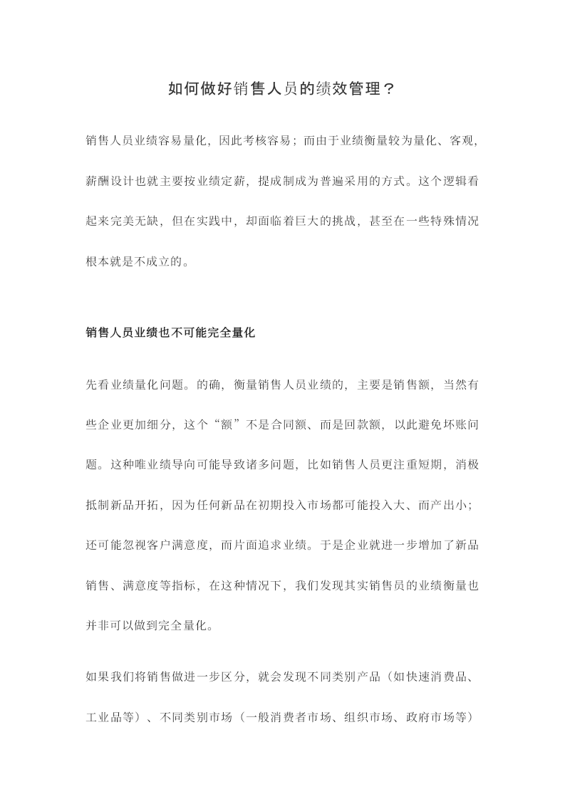 如何做好销售人员的绩效管理.docx 第1页