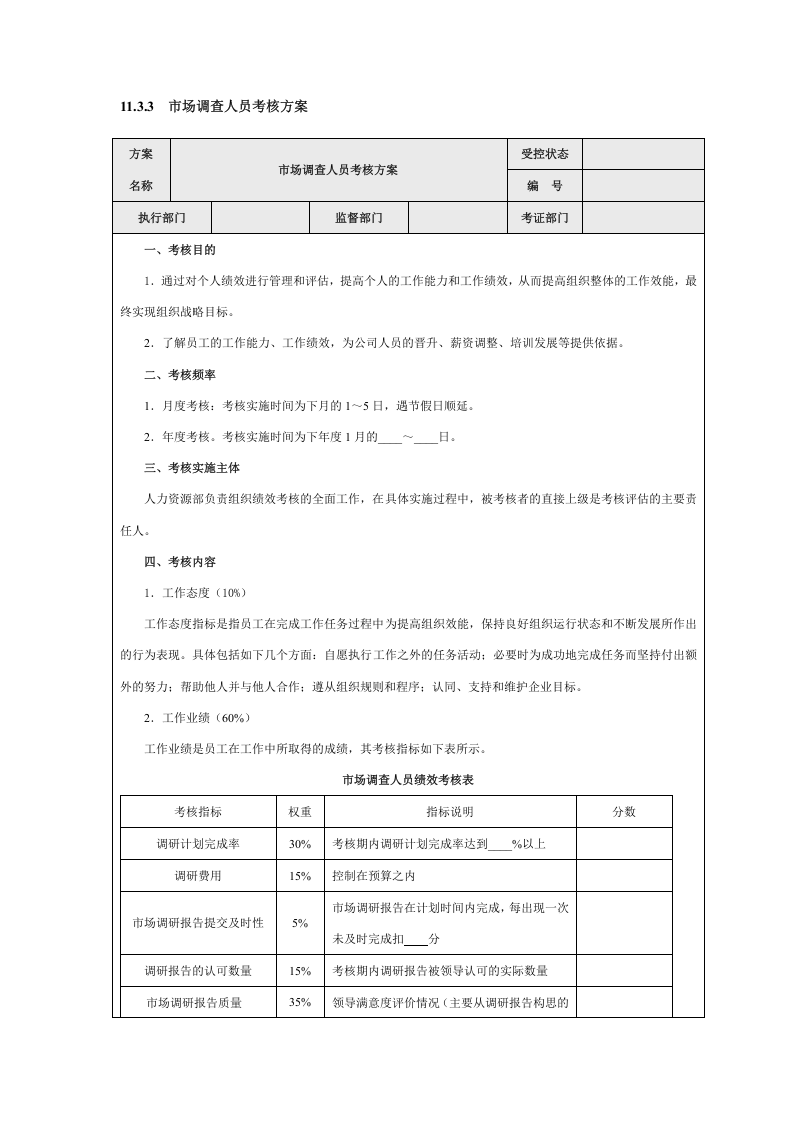 市场销售人员绩效考核指标.doc 第5页