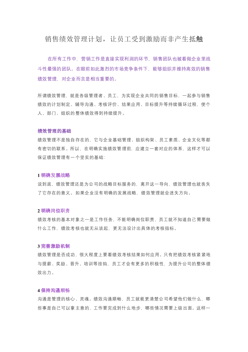 销售绩效管理计划，让员工受到激励而非产生抵触.docx 第1页