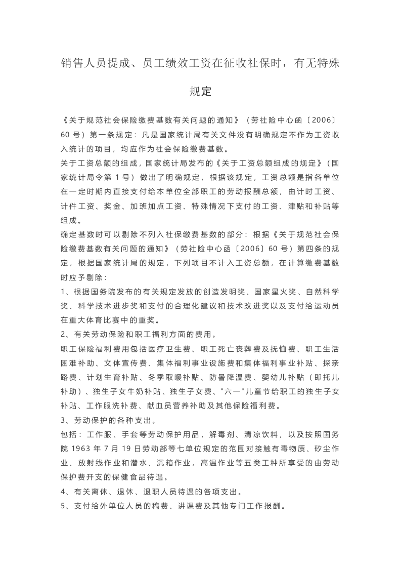 销售人员提成、员工绩效工资在征收社保时，有无特殊规定.docx 第1页