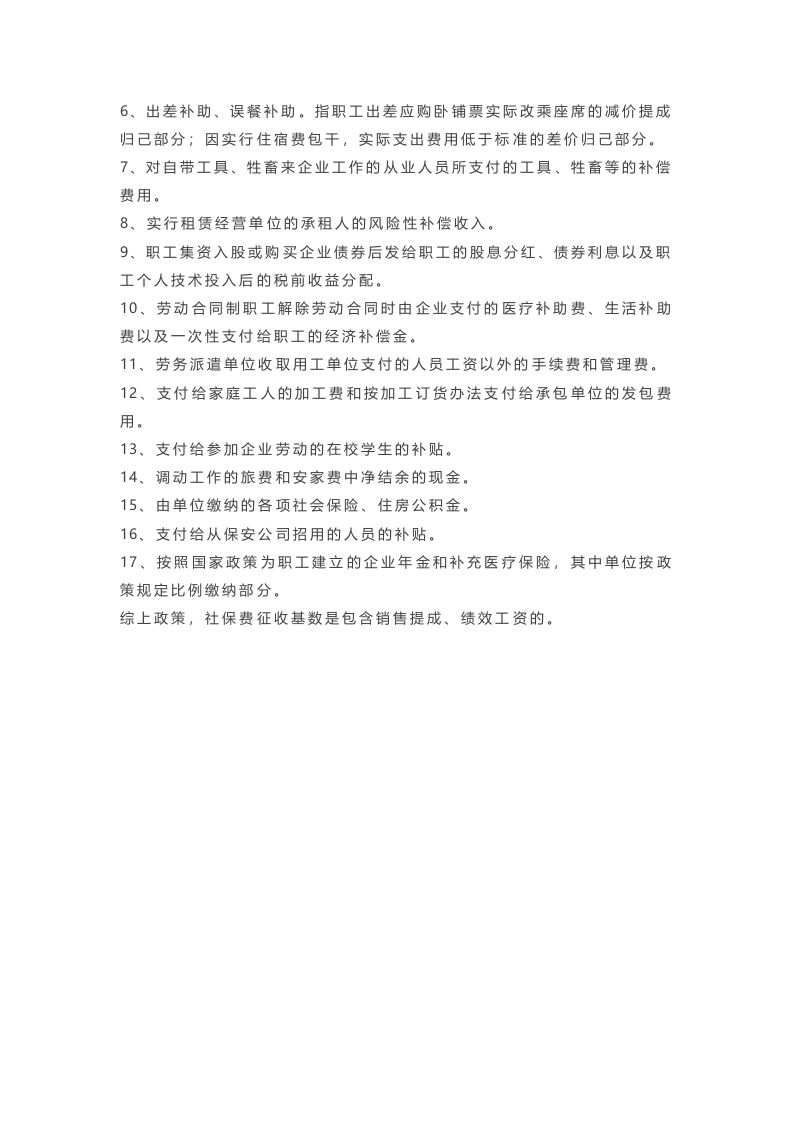 销售人员提成、员工绩效工资在征收社保时，有无特殊规定.docx 第2页