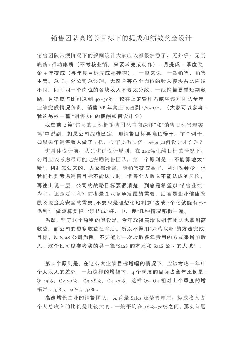 销售团队高增长目标下的提成和绩效奖金设计.docx 第1页