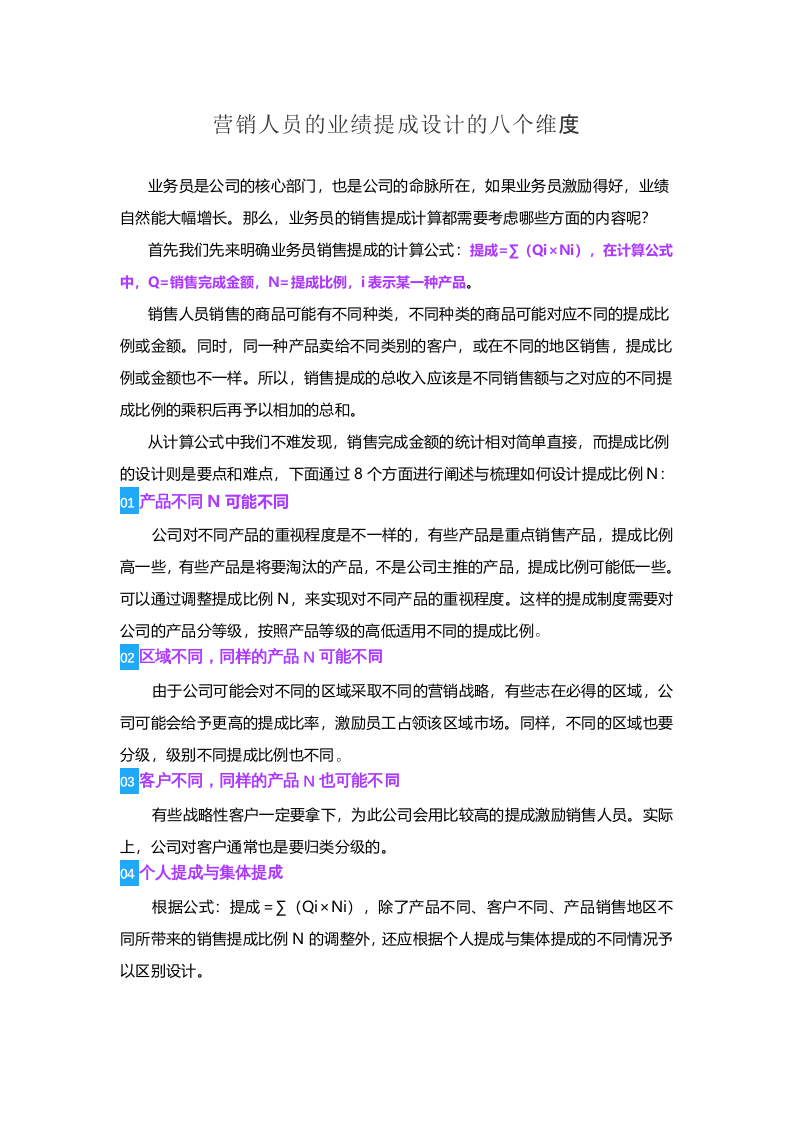 营销人员的业绩提成设计的八个维度.docx 第1页