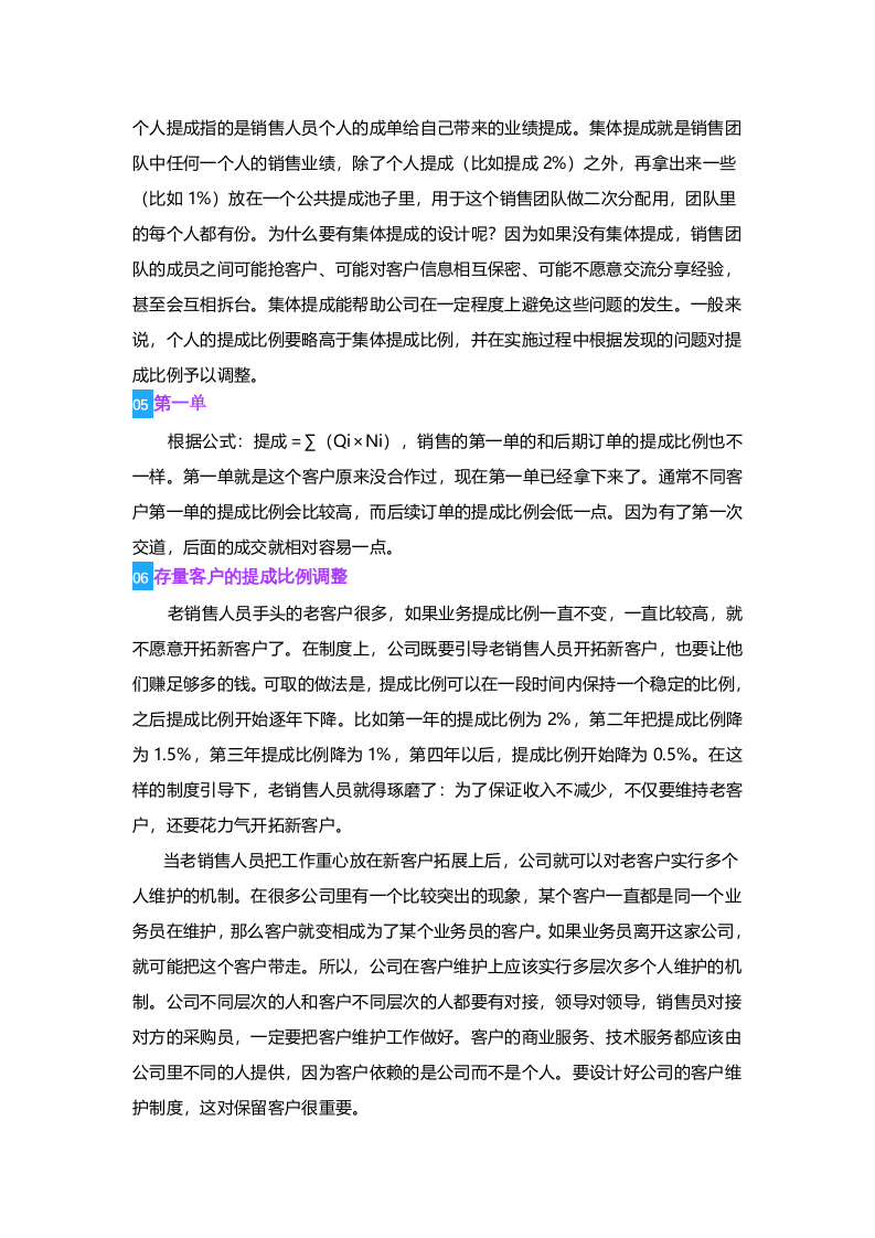 营销人员的业绩提成设计的八个维度.docx 第2页
