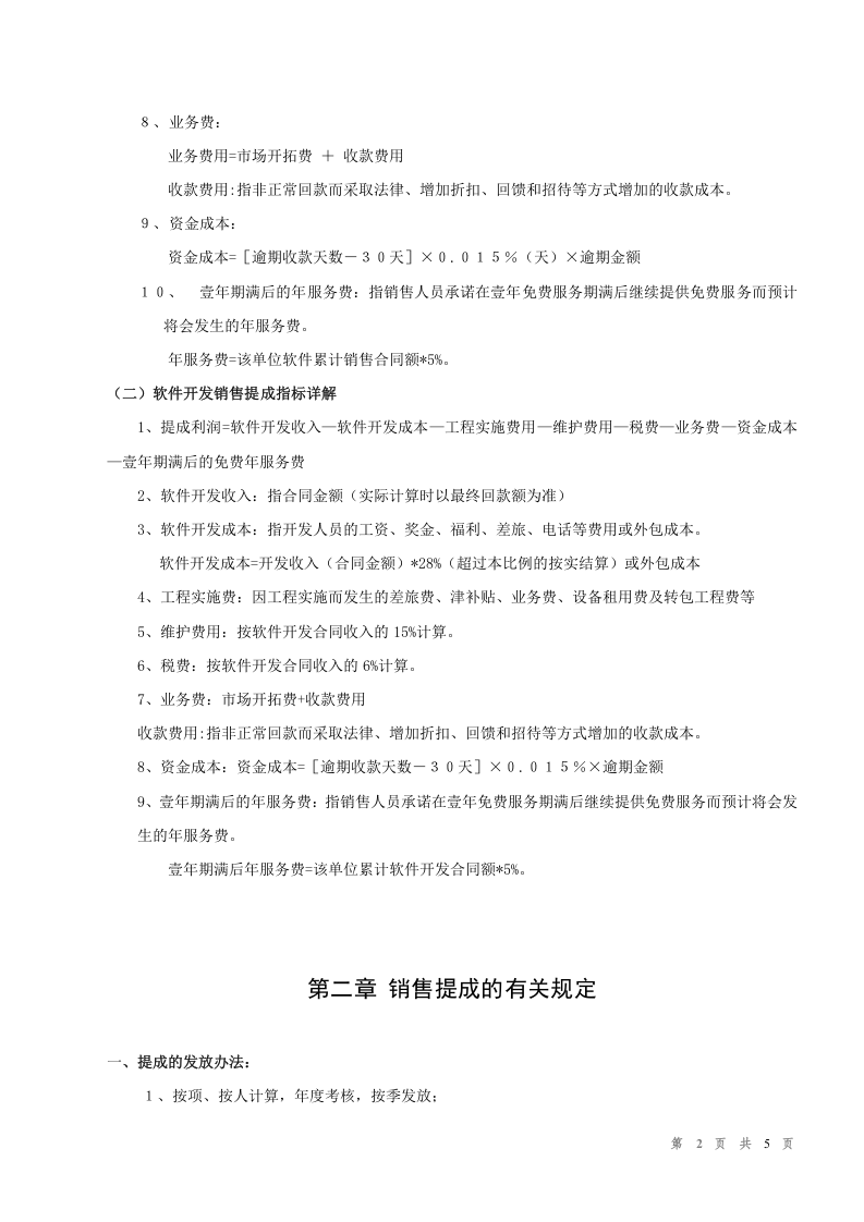 ERP软件代理公司《销售提成办法》.doc 第2页