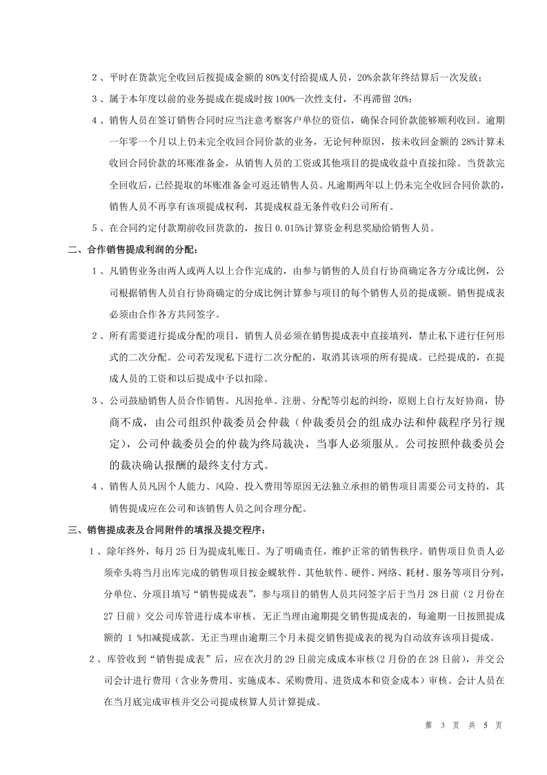 ERP软件代理公司《销售提成办法》.doc 第3页
