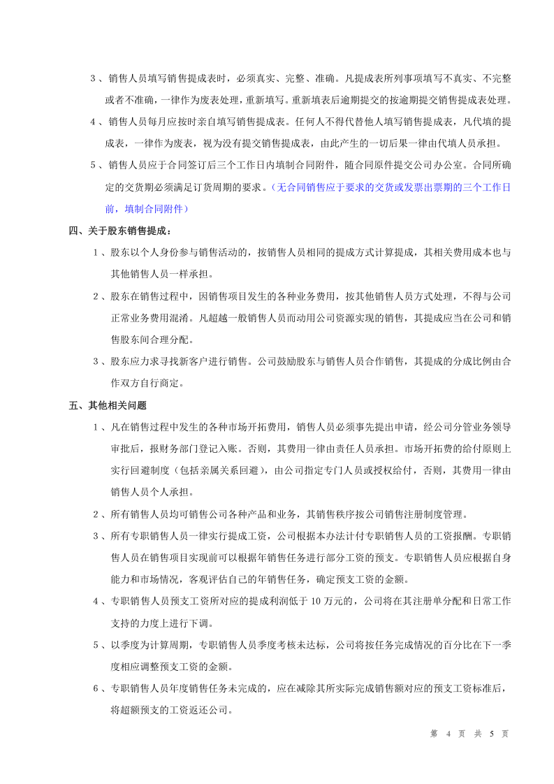 ERP软件代理公司《销售提成办法》.doc 第4页