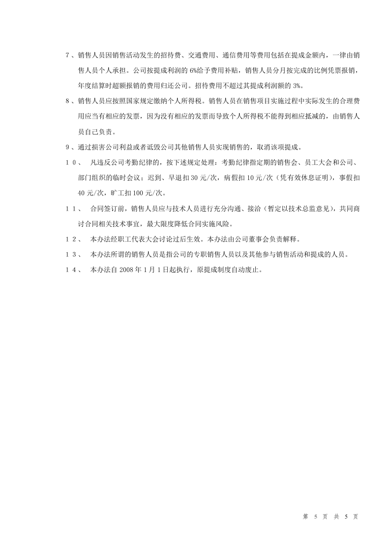 ERP软件代理公司《销售提成办法》.doc 第5页