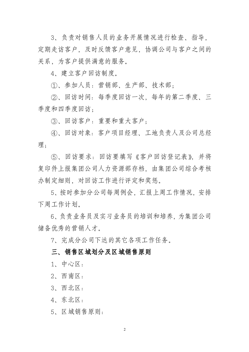 公司销售人员薪酬、管理办法模板.doc 第2页
