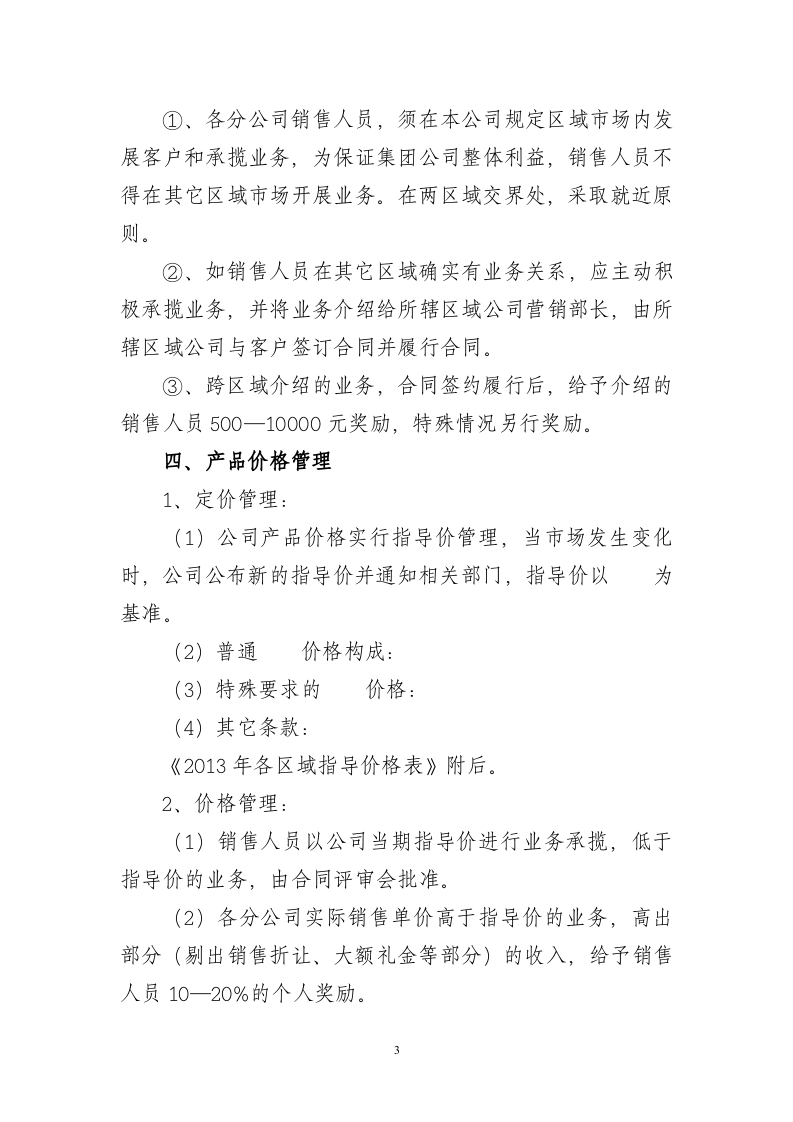 公司销售人员薪酬、管理办法模板.doc 第3页