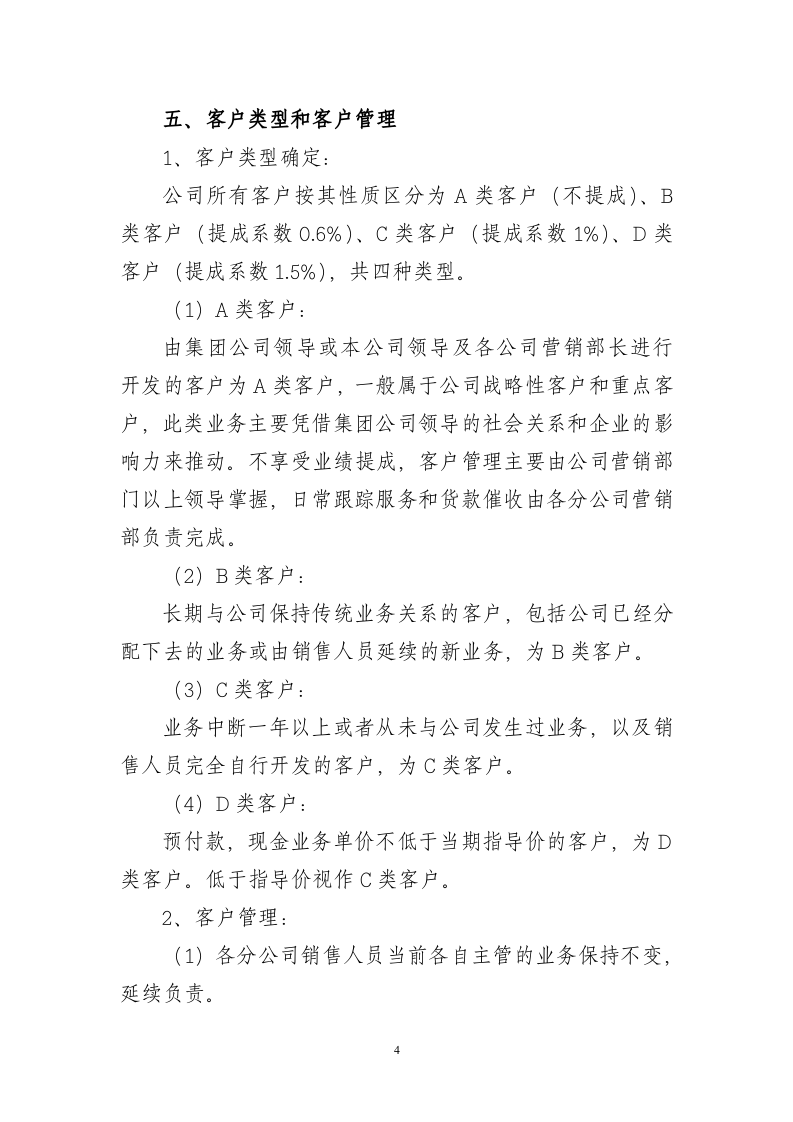 公司销售人员薪酬、管理办法模板.doc 第4页