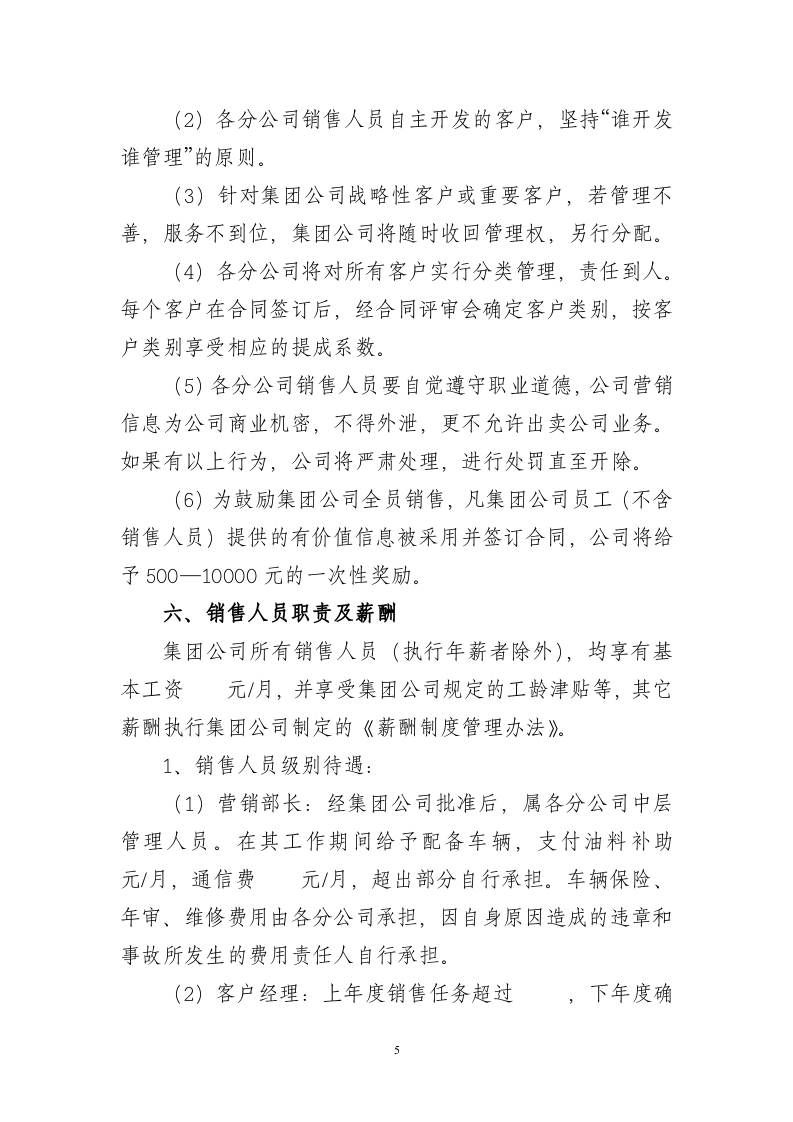 公司销售人员薪酬、管理办法模板.doc 第5页