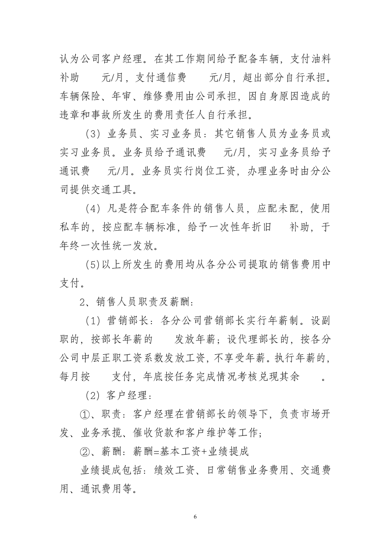公司销售人员薪酬、管理办法模板.doc 第6页
