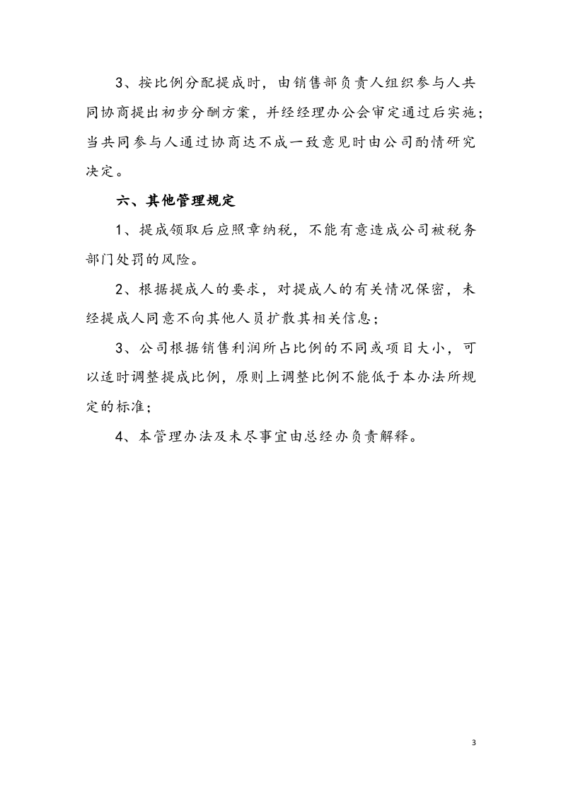 企业员工销售提成管理办法.docx 第3页